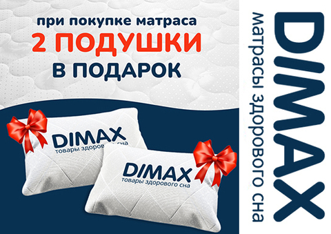 Димакс: Подушка Молли в подарок при покупке любого матраса